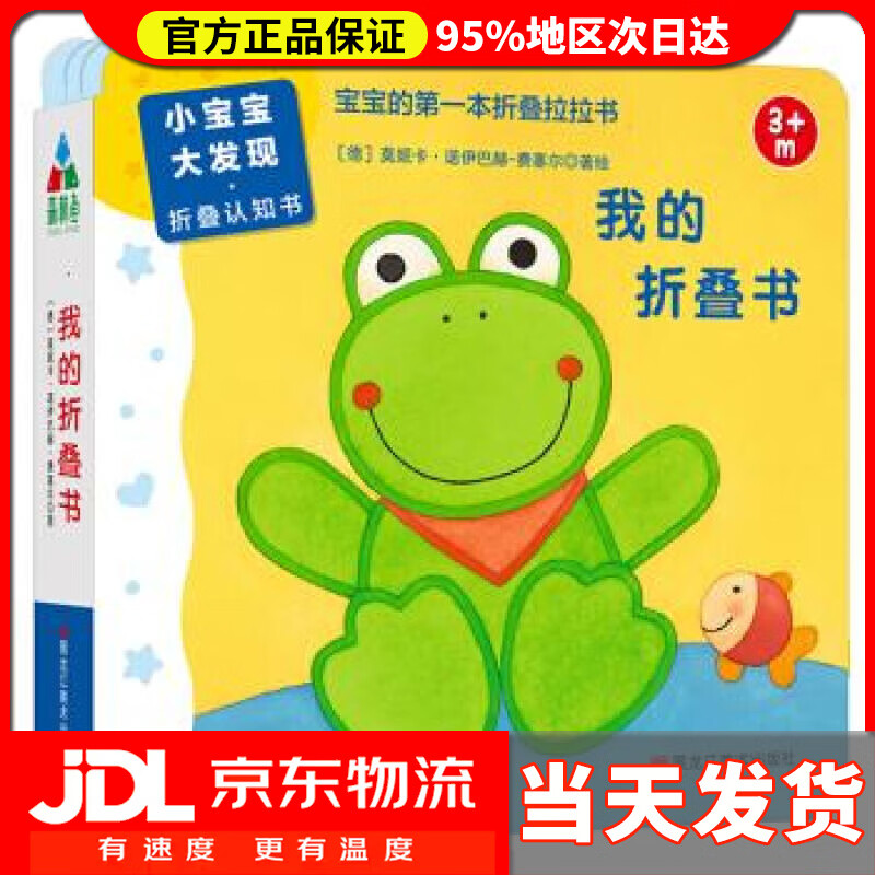 【送货上门】小宝宝大发现·折叠认知书:我的折叠书   森林鱼童书 [德