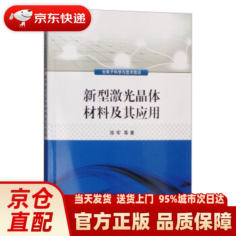 【新华正版图书】新型激光晶体材料及其应用 徐军 等 著 科学出版社 9787030476043