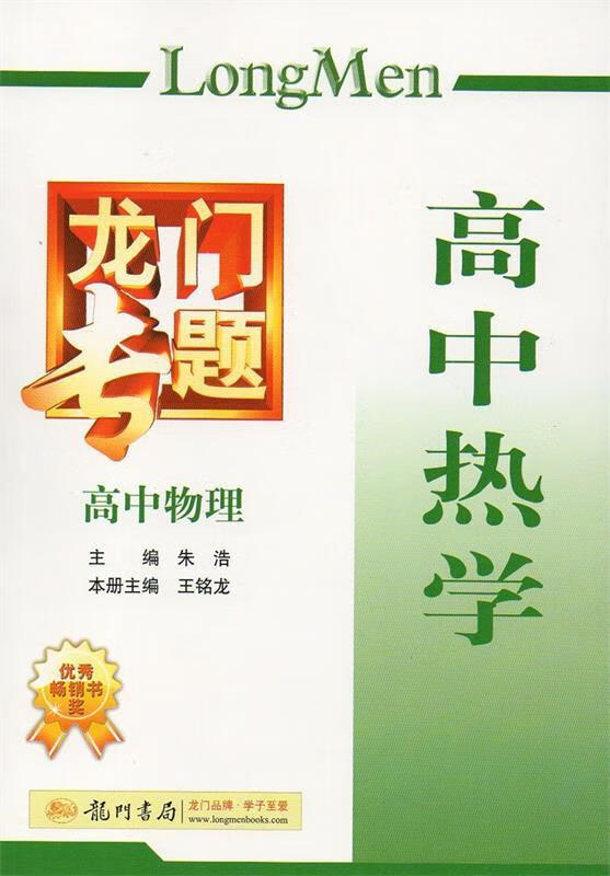 高中物理:高中热学龙门专题9787508825700龙门书局