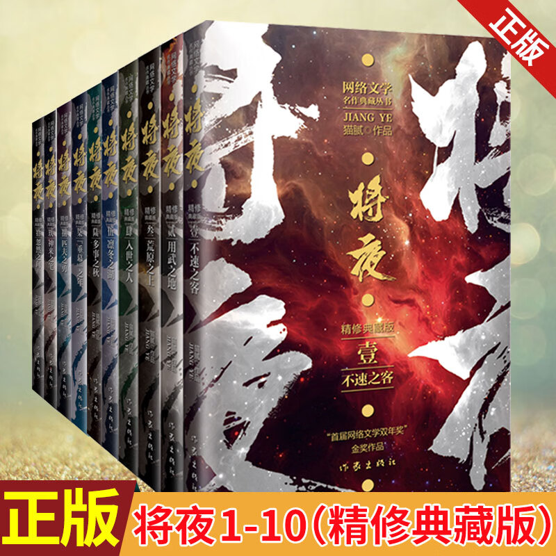 【现货速发】精修典藏版 将夜全套1-10册 庆余年作者猫腻代表作 武侠玄幻 陈飞宇主演电视剧原著小说