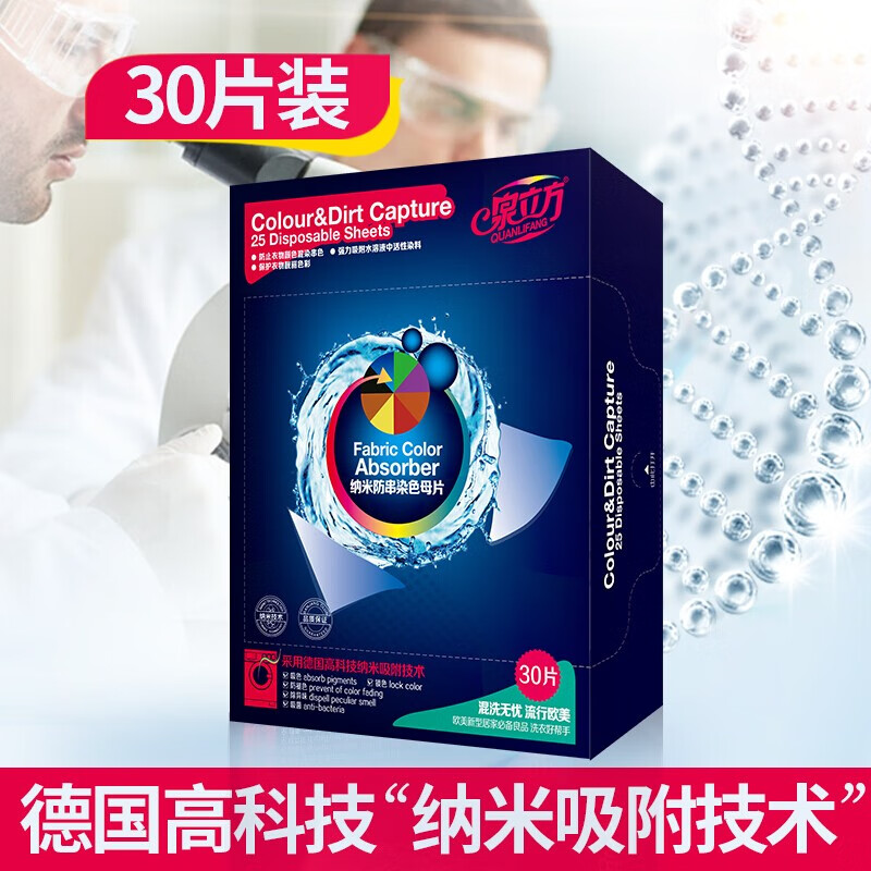 泉立方洗衣片色母片纳米超浓缩去污无荧光剂洗衣纸液防串染吸色片爆炸盐 防串染色母片90片