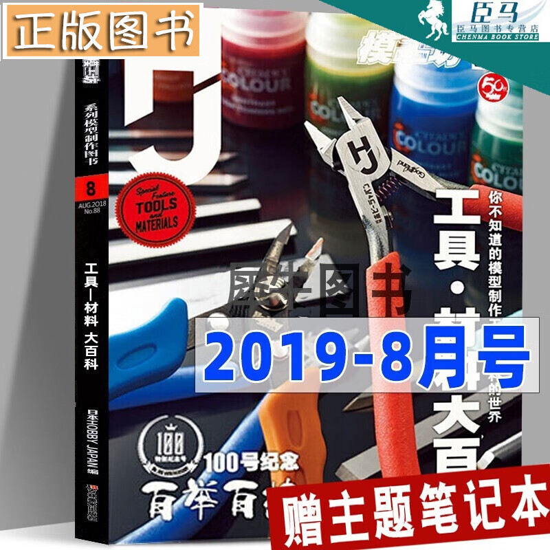 当天发货【100期纪念号】模工坊杂志期刊2019年8月号《工具材料大百科》高达手办制作模型杂志