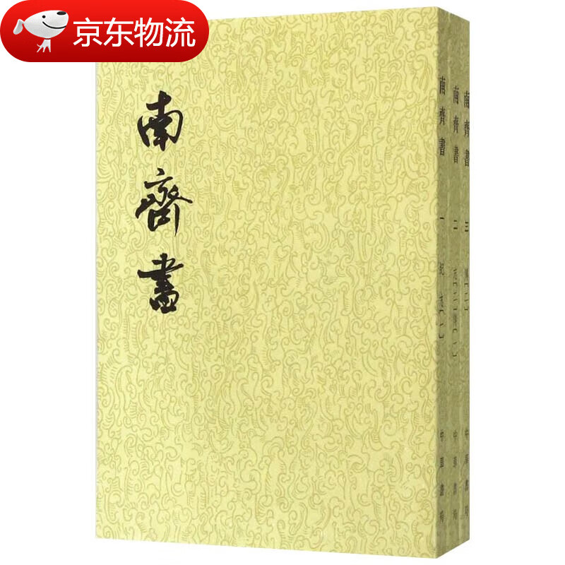 南齐书全3册 平装繁体竖排中华书局点校本二十四史9787101003109 南齐书全3册