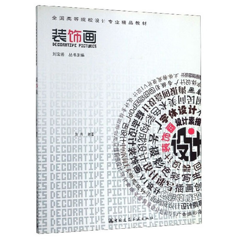装饰画/全国高等院校设计专业精品教材