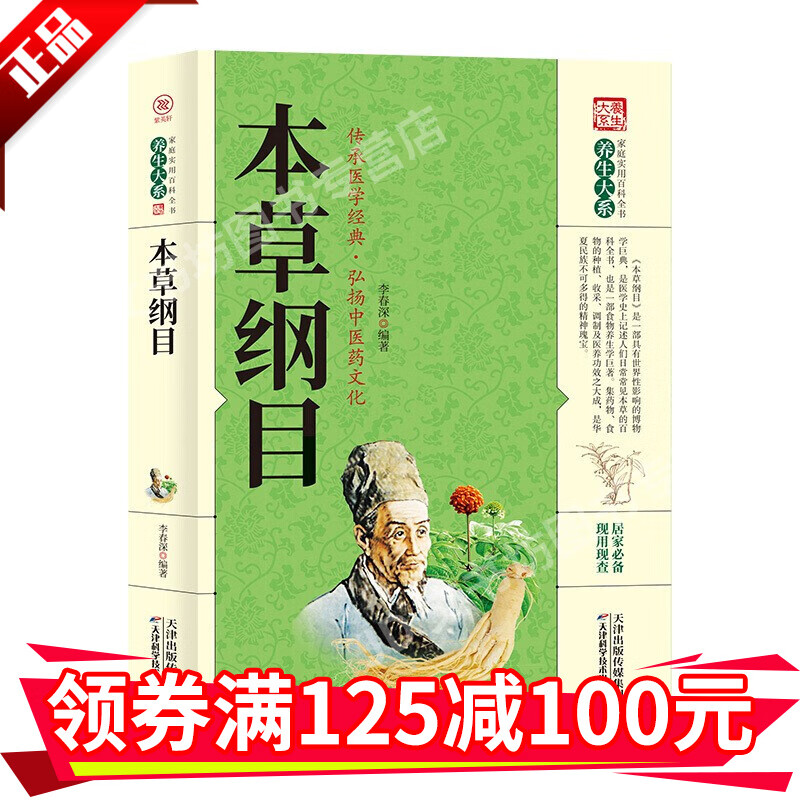【正版】本草纲目家庭实用百科全书李春深编著养生居家现用现查科学