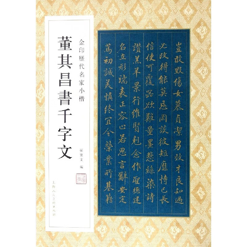 董其昌书千字文/金印历代名家小楷