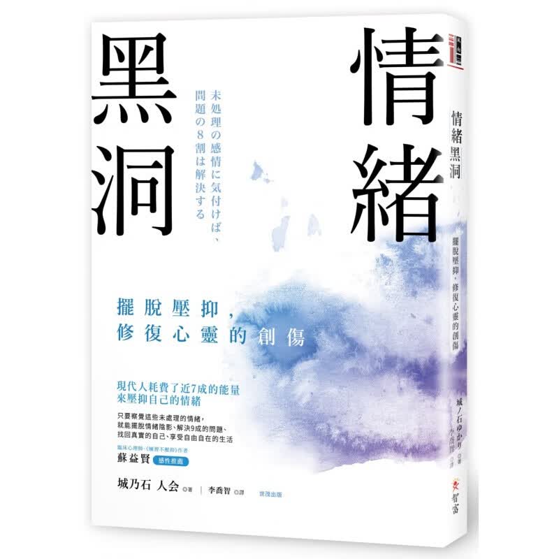 预订台版 情绪黑洞 摆脱压抑修复心灵的创伤摆脱情绪阴影解决9成问题心理励志港台图书原版书籍