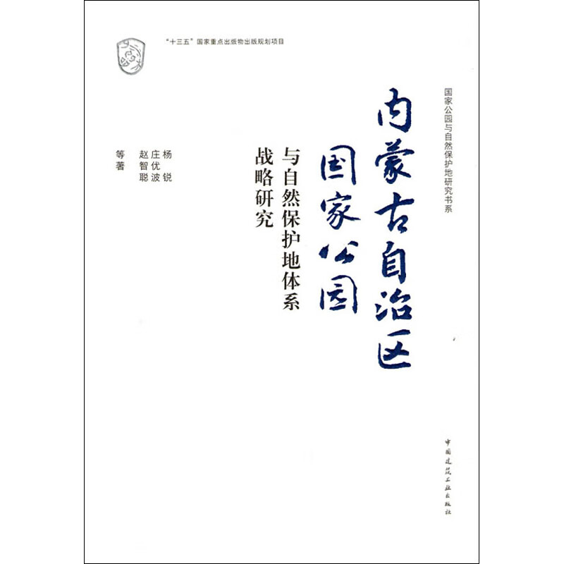 内蒙古自治区国家公园与自然保护地体系战略研究