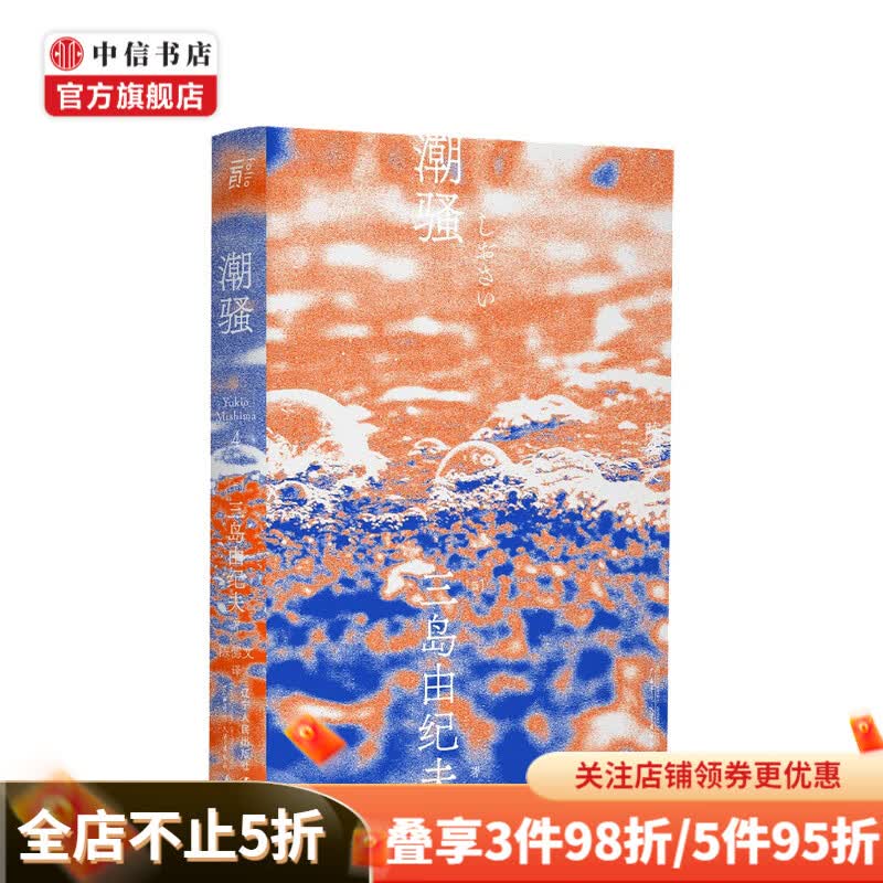 潮骚 一頁文库 三岛由纪夫 著 中信书店