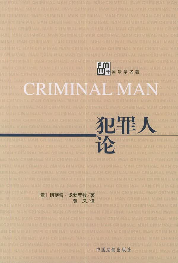 犯罪人论 【放心选购】