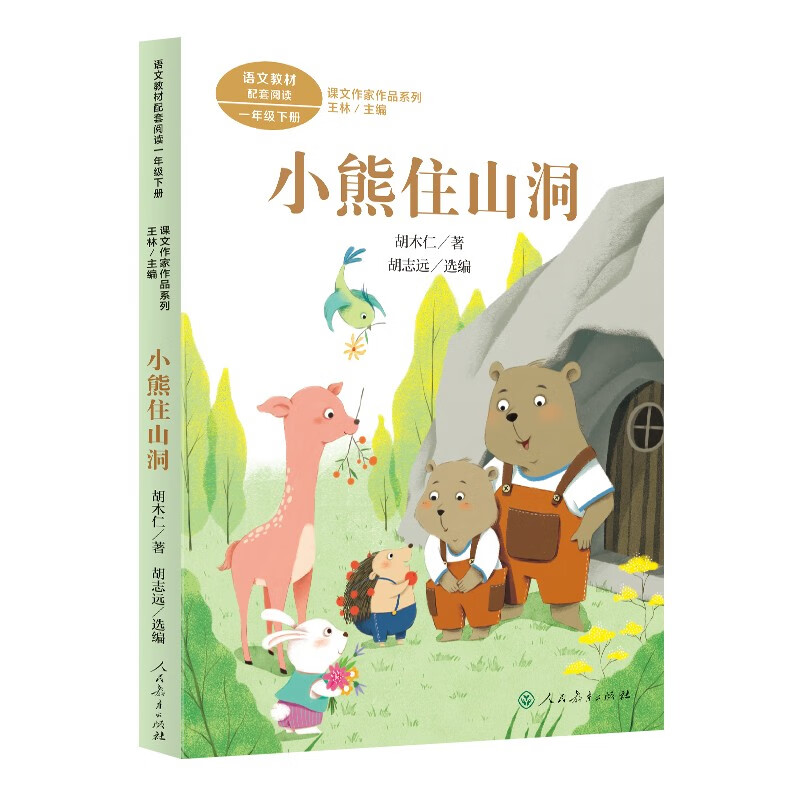 小熊住山洞 一年级下册 胡木仁 人教版课文作家作品系列 作品收入统编语文教科书