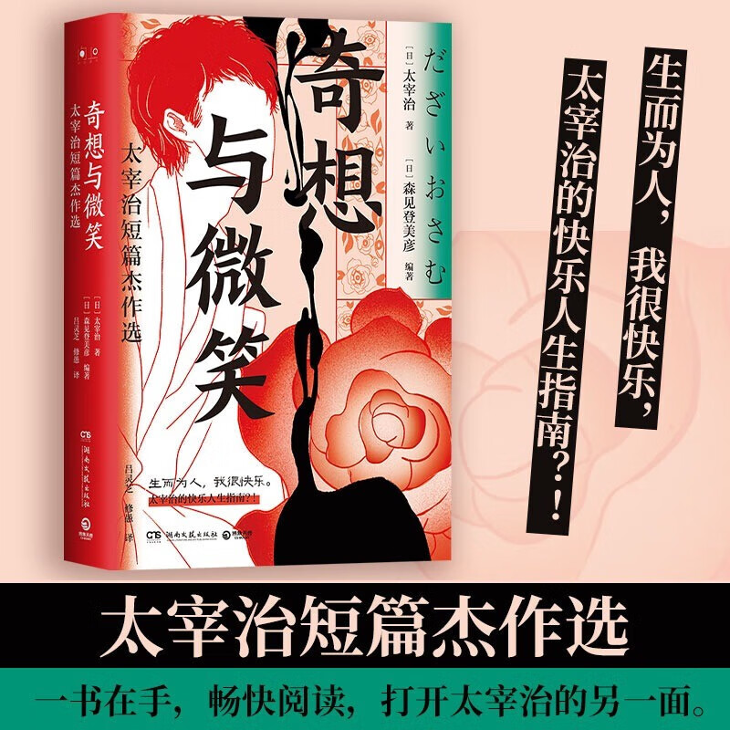 奇想与微笑 太宰治短篇杰作选 精装 生而