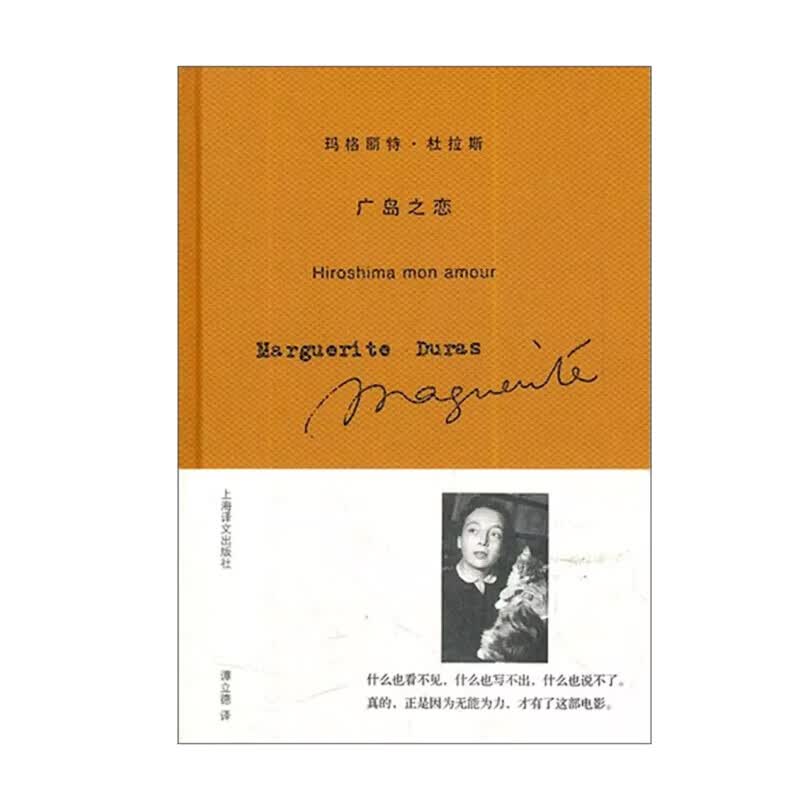 广岛之恋 玛格丽特·杜拉斯文集 爱情电影《广岛之恋》原著小说 玛格丽特·杜拉斯代表作品之一 正版