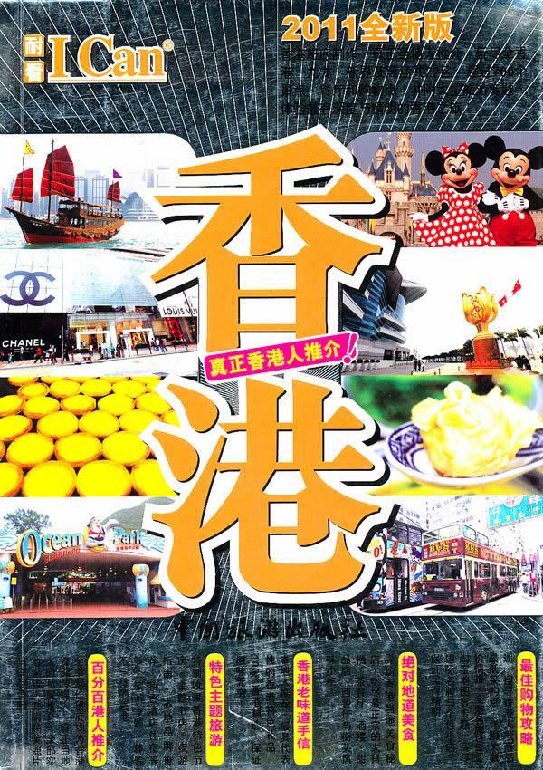香港-03-11版戴保伦中国旅游出版社旅游/地图导游香港行政区