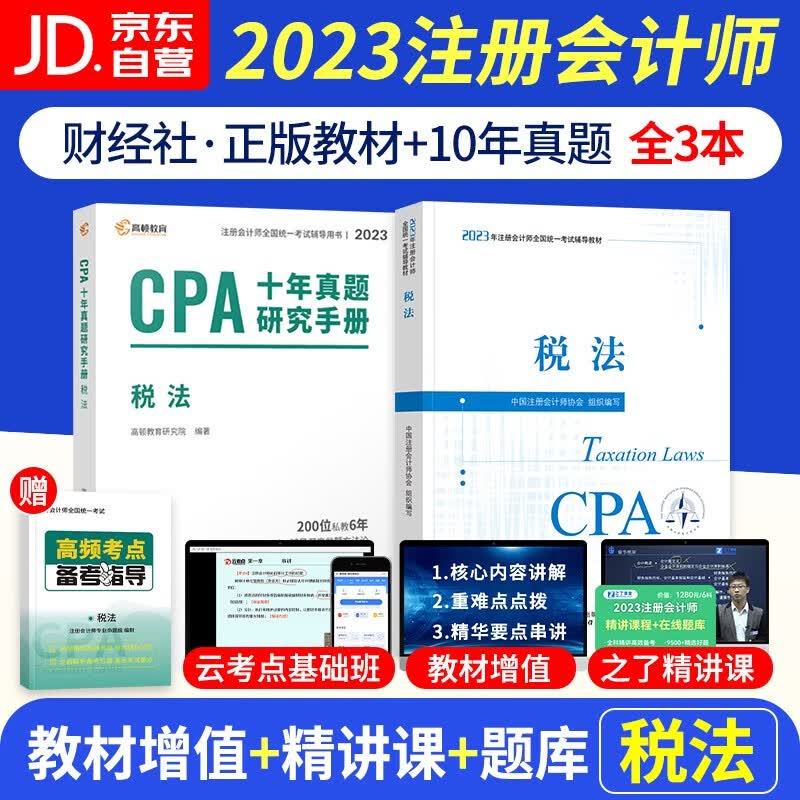 【单本包邮】注册会计师2023教材（注会教材真题官方正版）税法 cpa教材2023年+高顿历年真题 2本套 可搭配网课视频东奥轻一注会轻松过关1习题库550题应试指南正保斯尔