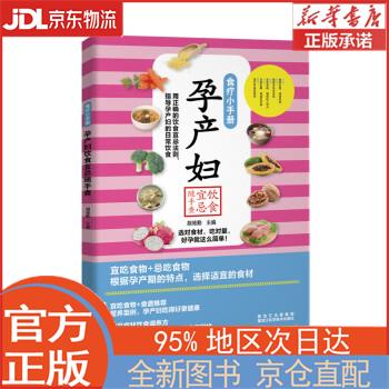 孕产妇饮食宜忌随手查 胡维勤 黑龙江科学技术出版社 胡维勤 著 黑龙江科学技术出版社