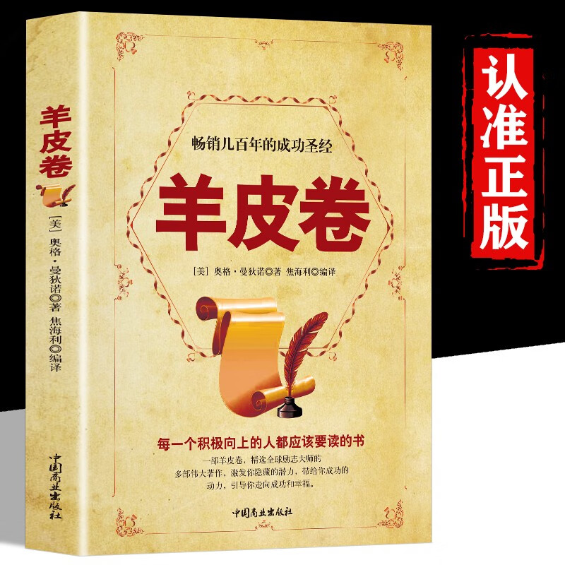 羊皮卷正版 全集 原著全本大全集单本原版羊皮卷世界上伟大的推销员成功励志畅销书籍人生哲学销售书人性的弱点厚黑学书籍 羊皮卷单册