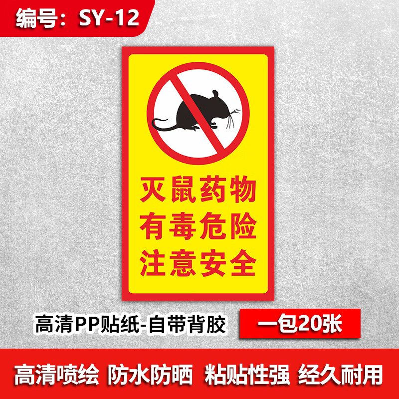 玖纹豹老鼠屋投放点提示牌灭鼠饵食盒警示牌老鼠盒毒饵站老鼠屋贴纸