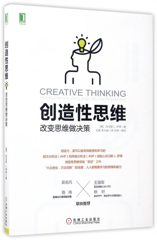 创造性思维(改变思维做决策)