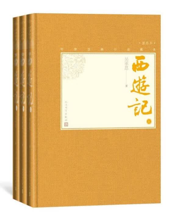 西游记(上中下插图本)(精)/中国古典小说藏本