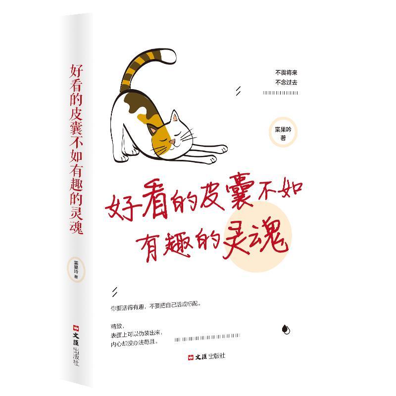 好看的皮囊不如有趣的灵魂无文汇出版社9787549629671 心理学书籍