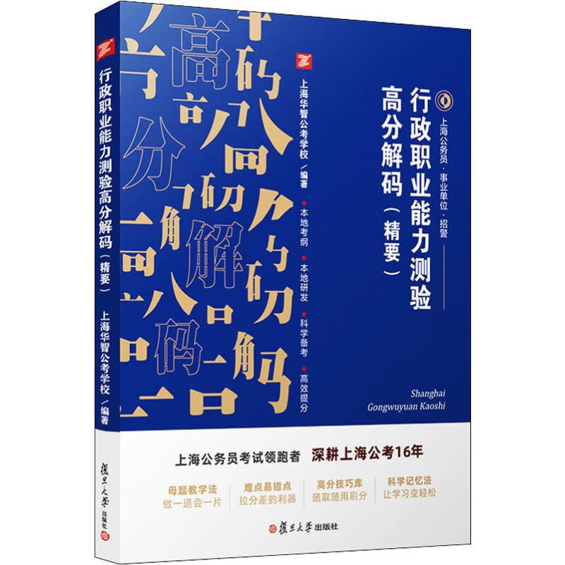 行政职业能力测验高分解码(精要)