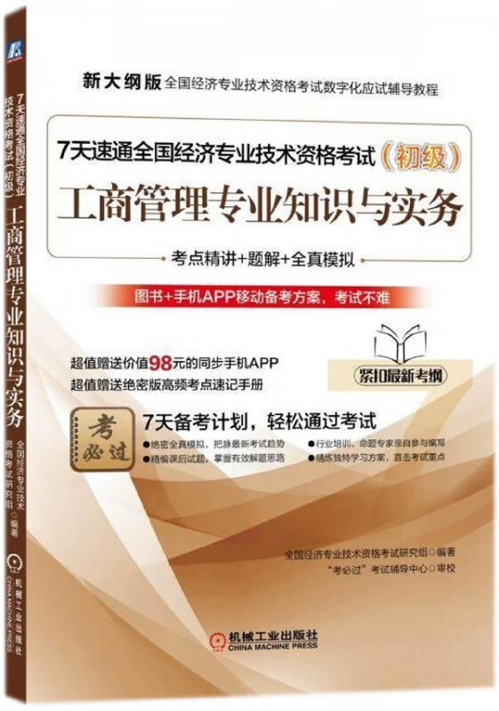 工商管理专业知识与实务(附高频考点速记手册初级新大纲版全国经济专业技术资格考试数