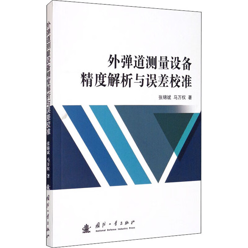 外弹道测量设备精度解析与误差校准