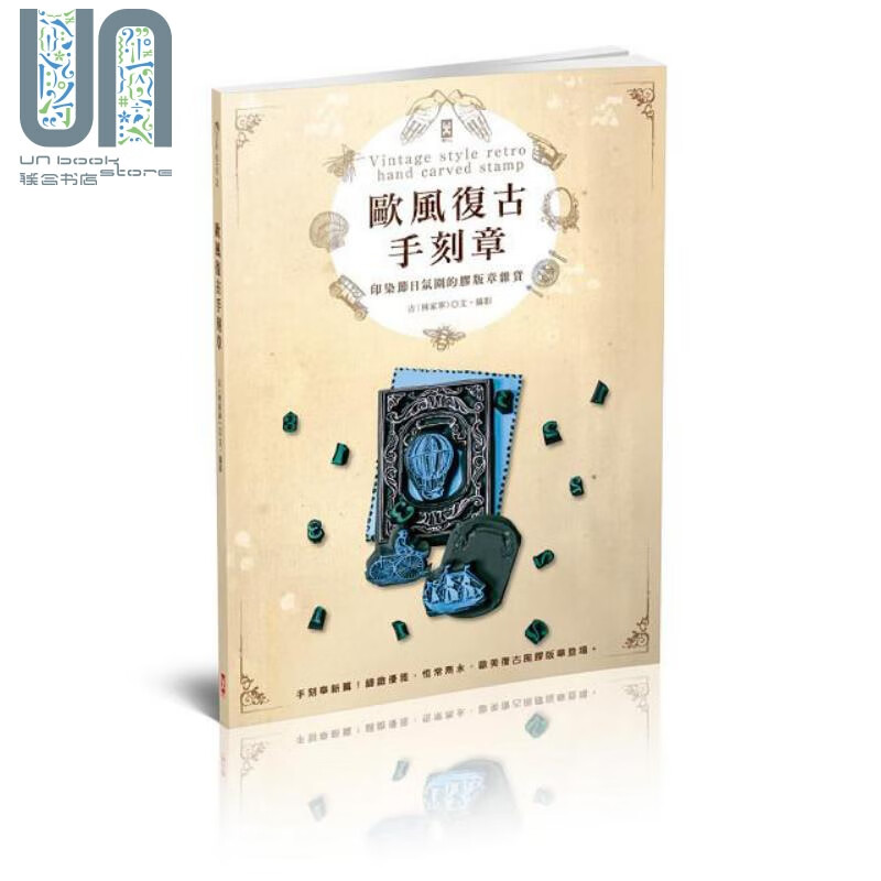 欧风复古手刻章 印染节日氛围的胶板章杂货 港台原版 吉 林家宁 野人