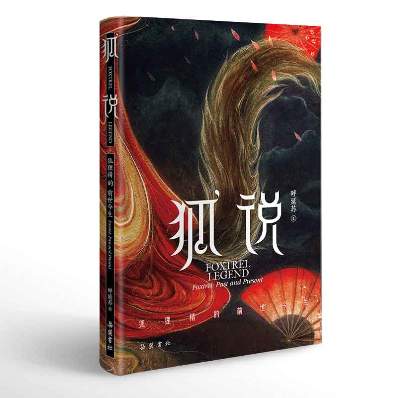 狐说:狐狸精的前世今生使用感如何?