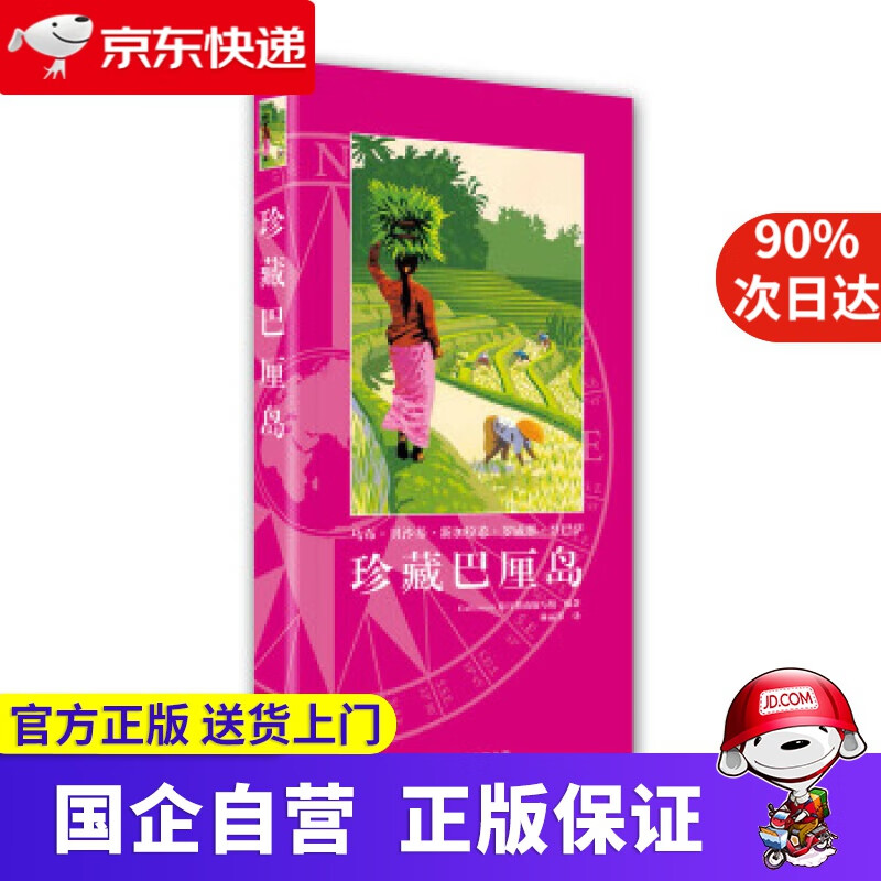 【正版新书】珍藏巴厘岛 Gallimard,旅行指南编写组编,林丽琴 译 北京美术摄影出版社
