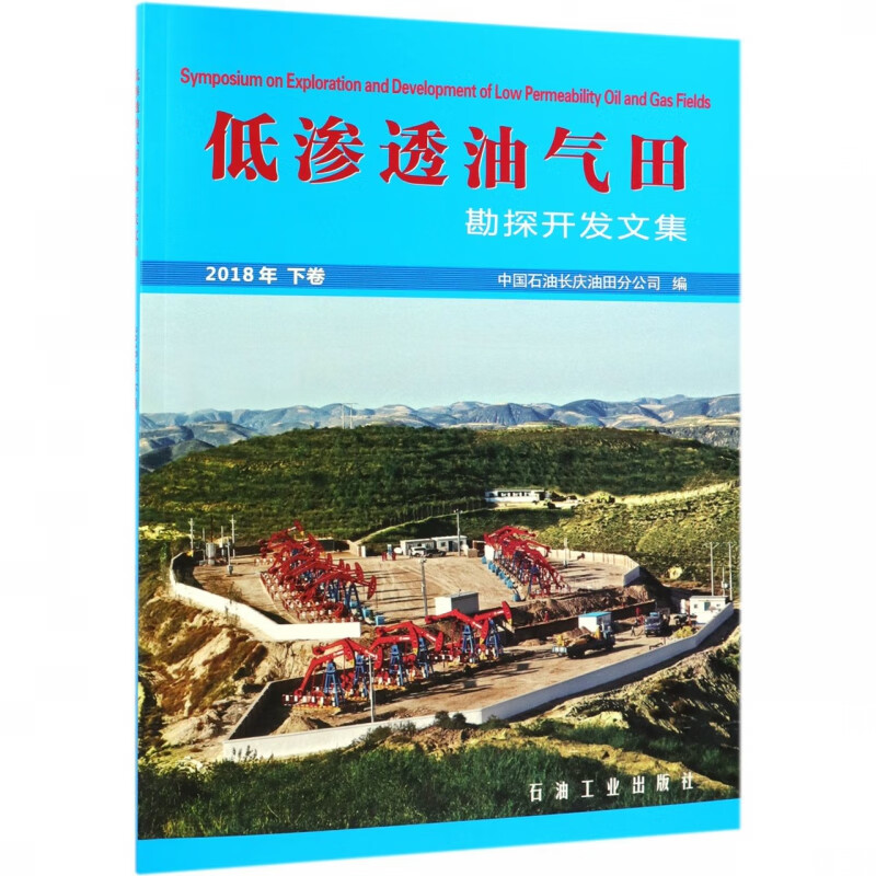 低渗透油气田勘探开发文集(2018年下卷)