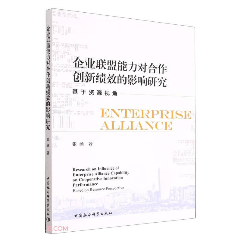 企业联盟能力对合作创新绩效的影响研究-（基于资源视角）