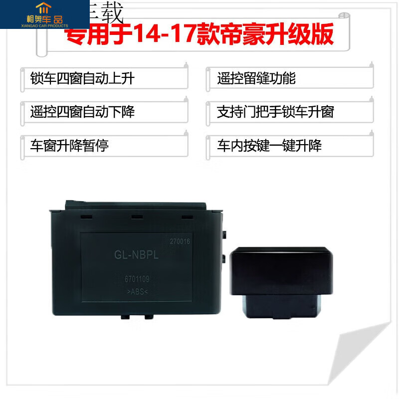 适用于 09-21款 吉利帝豪 自动升窗器18百万款obd车窗一键升降器改装 14-17款帝豪车窗+升级版 车内一键升降 免拆门怎么样,好用不?