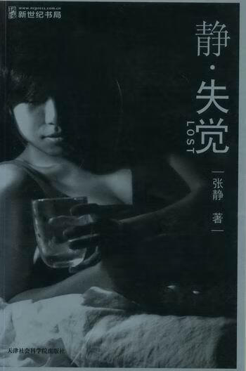 静.失觉 张静 艺术 9787806886472