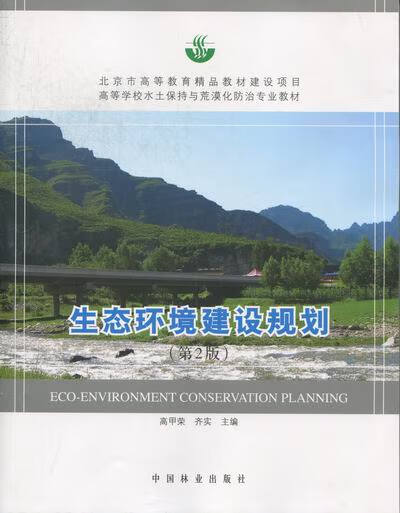 高等学校水土保持与荒漠化防治专业教材:生态环境建设规划 高甲荣,齐实 编 9787503865480属于什么档次？
