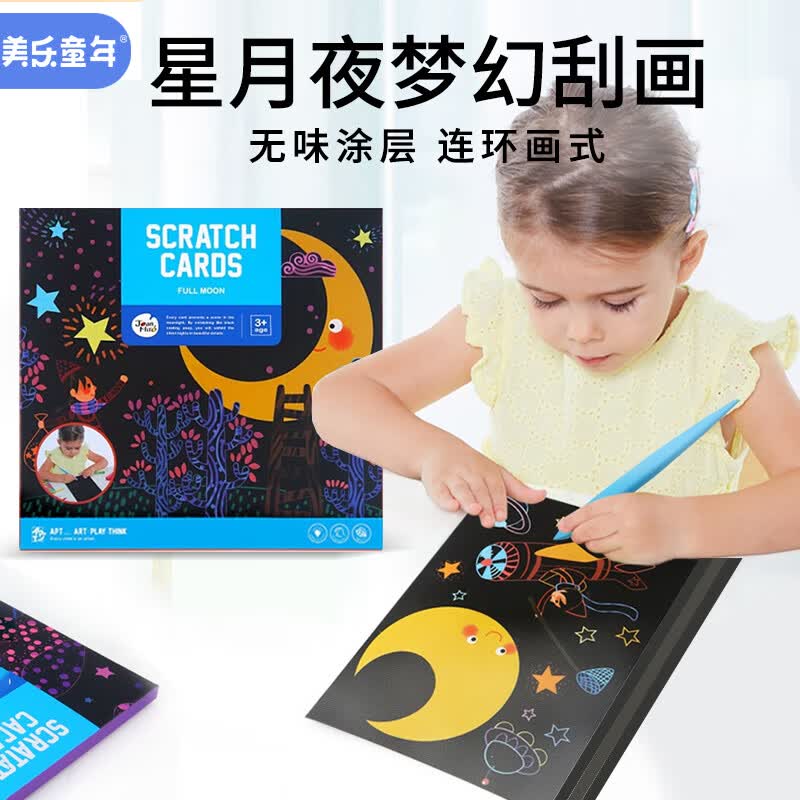 美乐童年儿童刮画纸本笔刮刮画星月夜手工绘画彩色图案刮画儿童玩具礼物使用感如何?