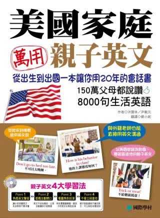 美國家庭萬用親子英文 台版