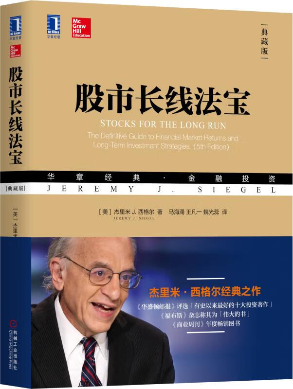 股市长线法宝(典藏版华章经典金融投资)