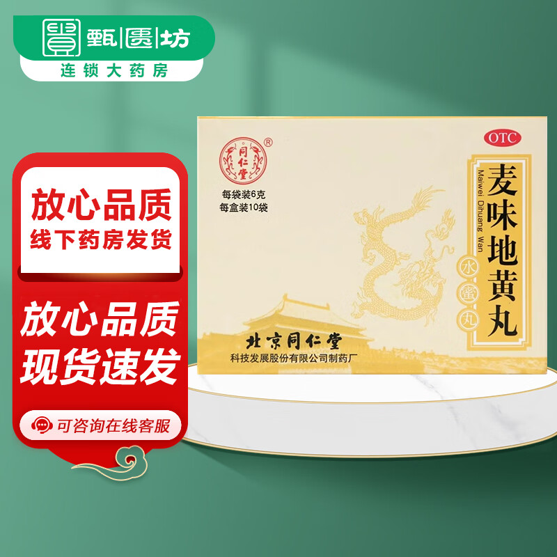 同仁堂 麦味地黄丸(水蜜丸) 6g*10袋 1盒装