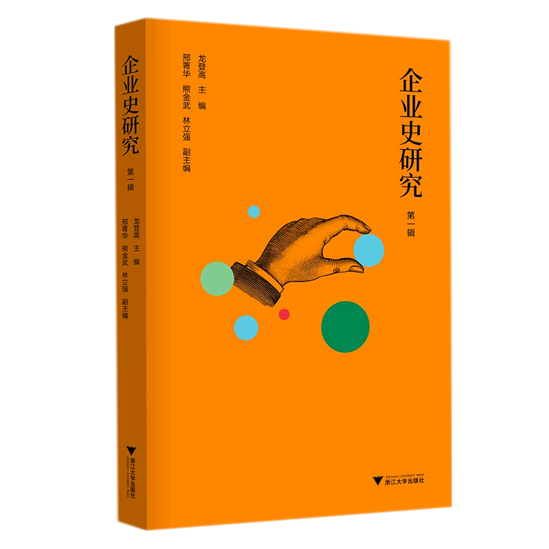 企业史研究(第1辑)