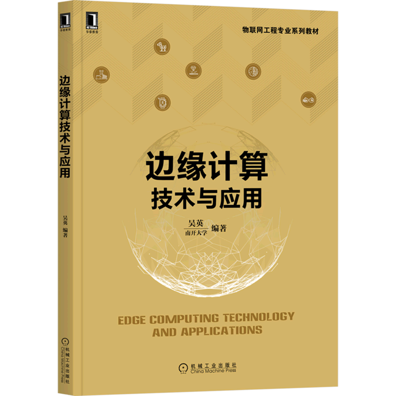 边缘计算技术与应用(物联网工程专业系列教材)