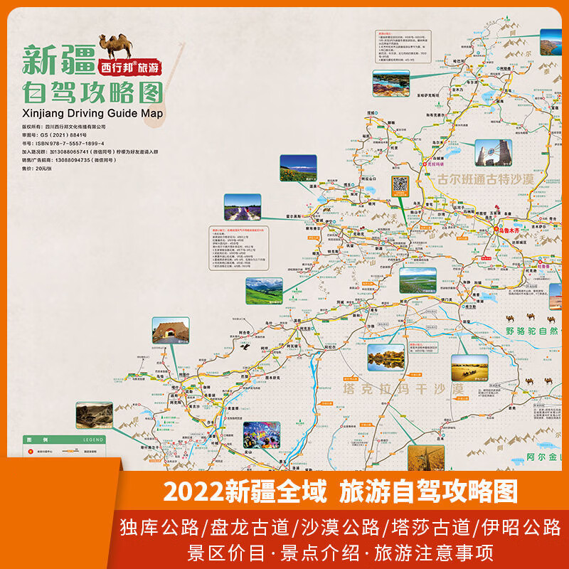 2022新疆旅游攻略图南北疆8条自驾经典线喀纳斯独库喀什自驾 商品