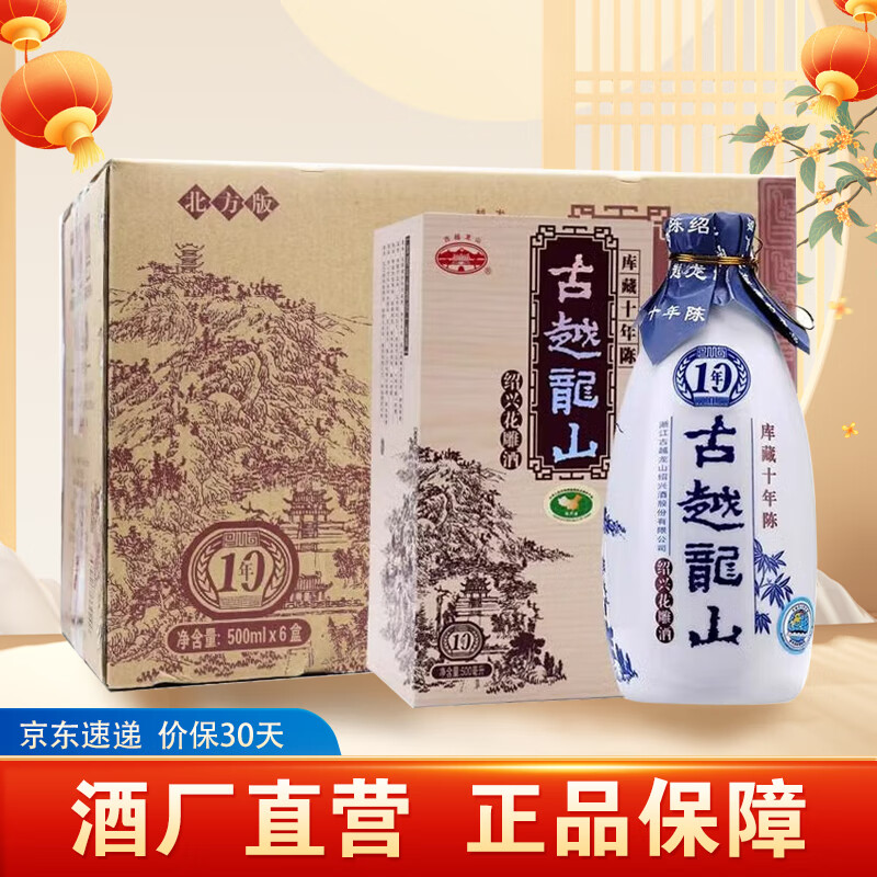 古越龙山绍兴黄酒古越龙山十年陈酿花雕酒10年 礼盒版 500ml 6瓶 整箱