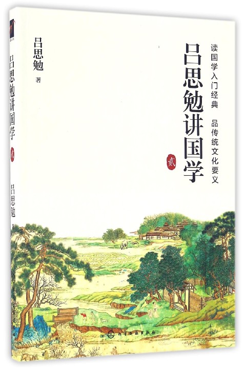 吕思勉讲国学(2)