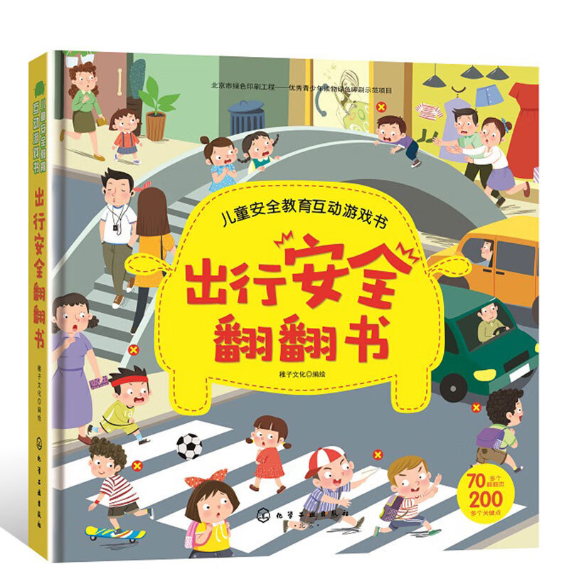 出行安全翻翻书 儿童安全教育图书 安全常识互动漫画游戏书 幼儿宝宝