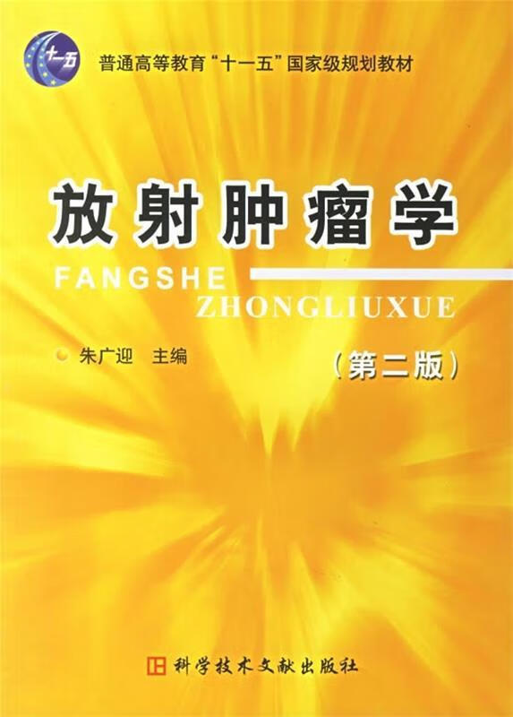 放射肿瘤学