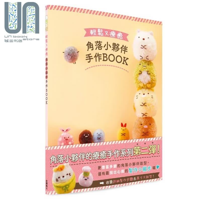 轻松又疗癒 角落小伙伴手作BOOK(角落生物) 台湾角川 不织布 羊毛毡 布娃娃 港台原版