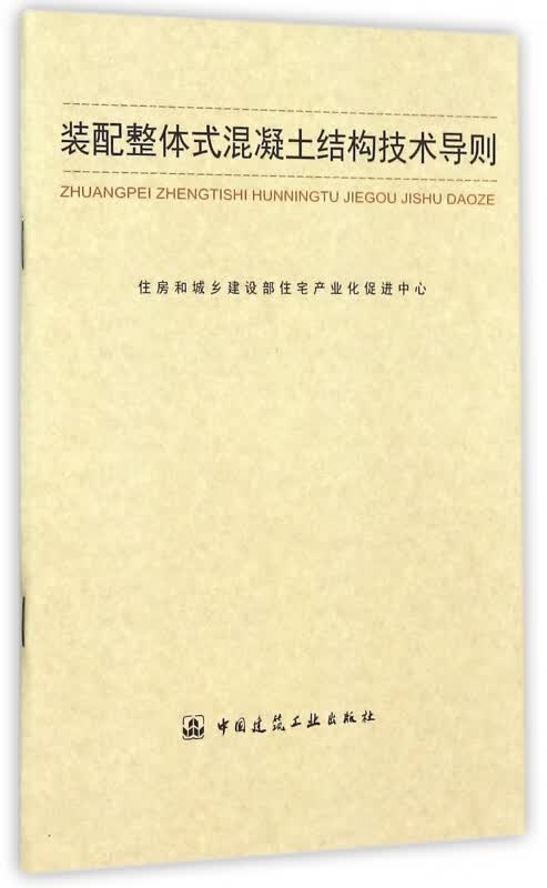 装配整体式混凝土结构技术导则