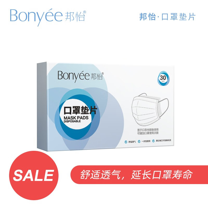 邦怡（Bonyee）一次性垫片透气防尘垫片大人O罩过滤卫生护垫增加使用次数 30片/盒